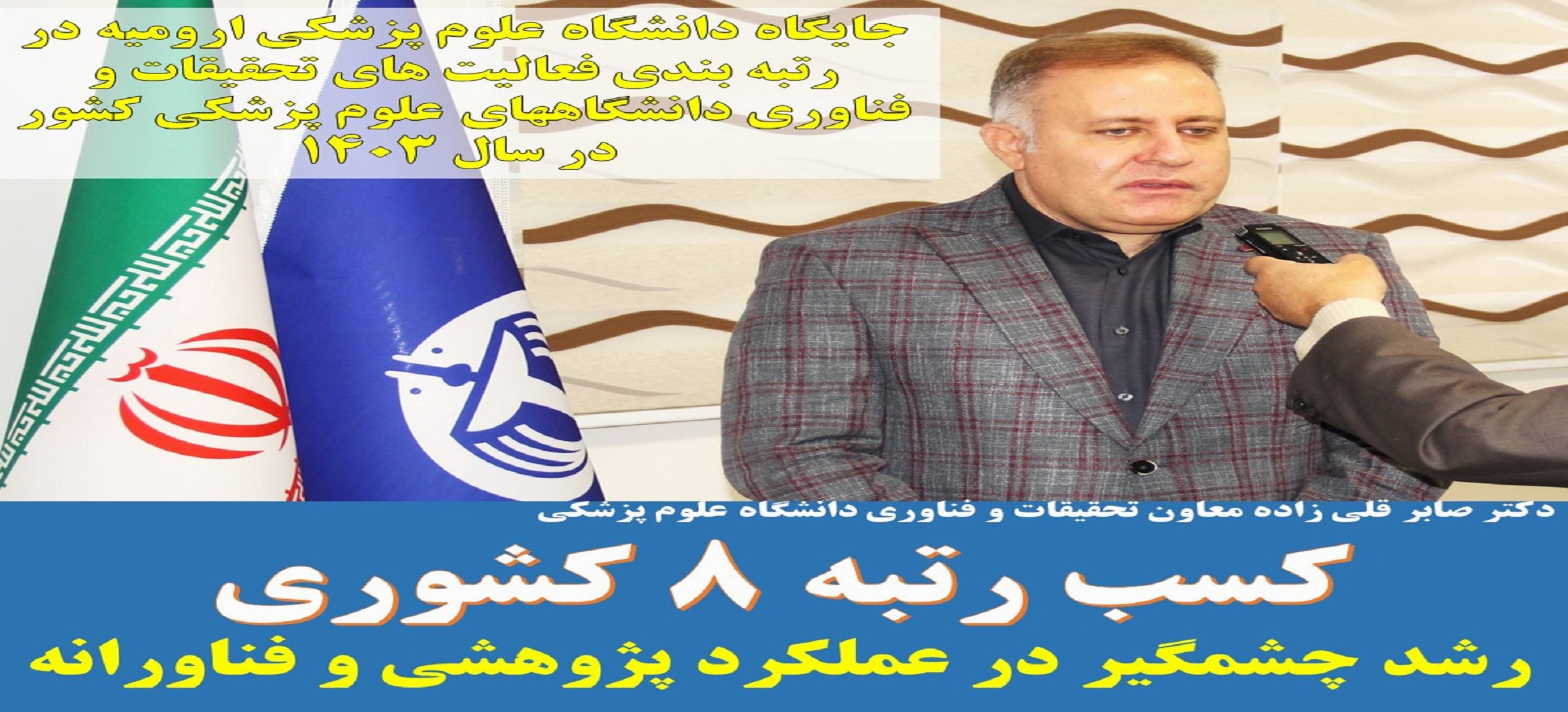 کسب رتبه ۸ کشوری در عرصه تحقیقات و فناوری 